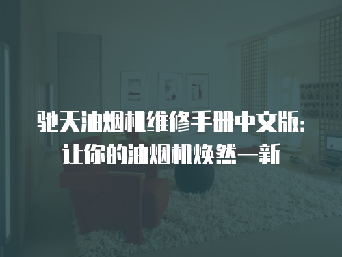馳天油煙機(jī)維修手冊(cè)中文版：讓你的油煙機(jī)煥然一新