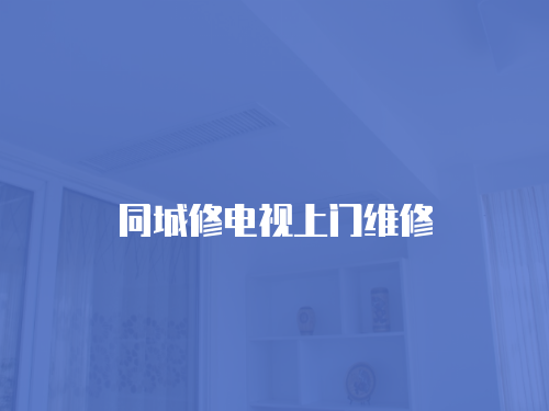 同城修電視上門維修