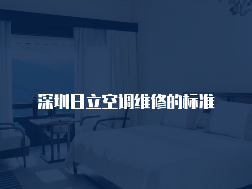深圳日立空調維修的標準