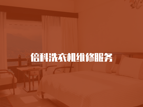 倍科洗衣機維修服務