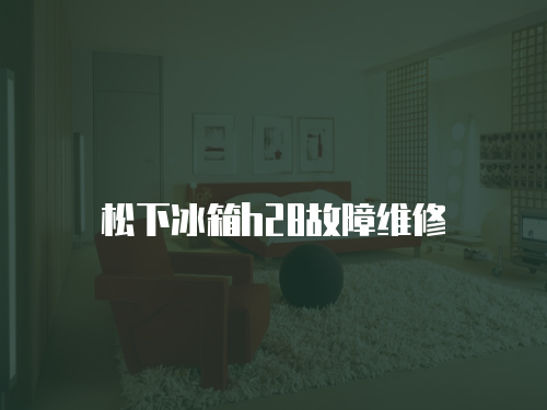 松下冰箱h28故障維修