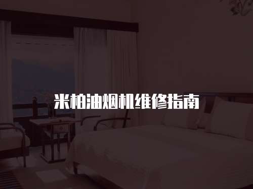 米柏油煙機維修指南