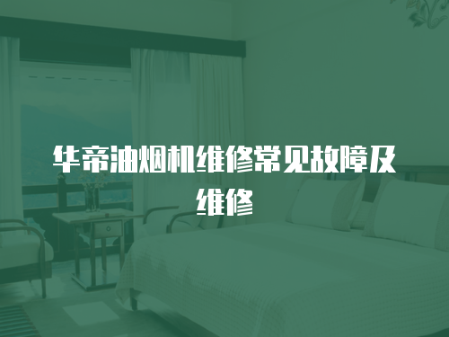 華帝油煙機維修常見故障及維修