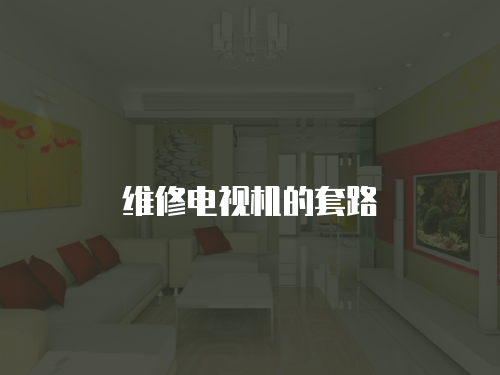 維修電視機的套路