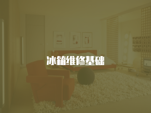 冰箱維修基礎