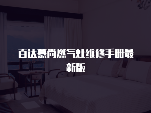 百達慕尚燃氣灶維修手冊最新版