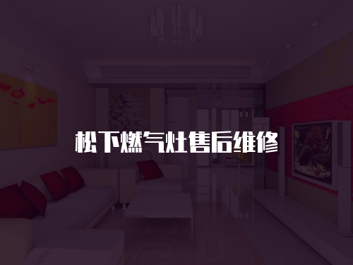 松下燃氣灶售后維修