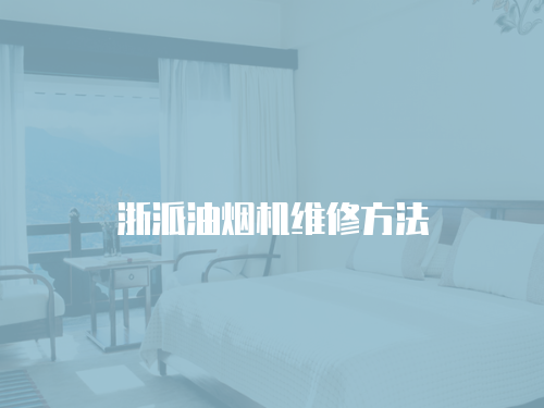 浙派油煙機維修方法