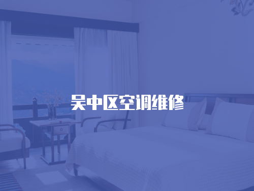 吳中區(qū)空調(diào)維修