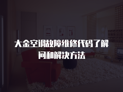 大金空調(diào)故障維修代碼了解問和解決方法