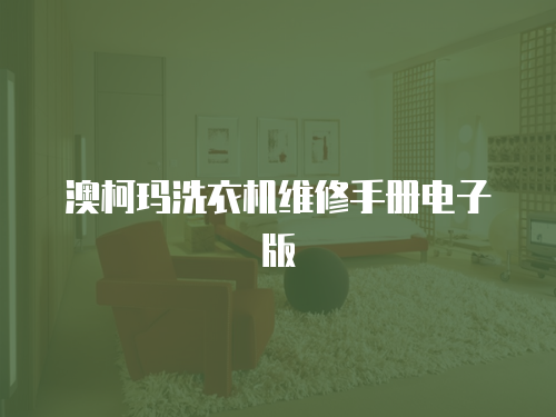 澳柯瑪洗衣機維修手冊電子版