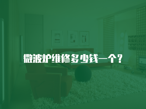 微波爐維修多少錢一個？