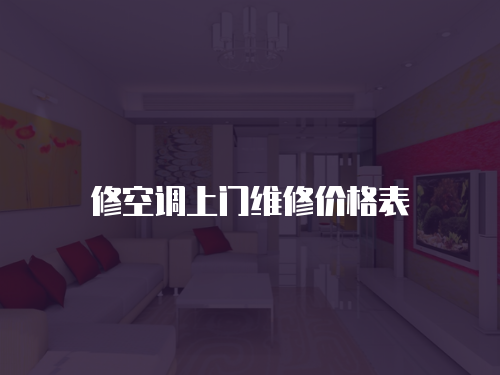 修空調上門維修價格表