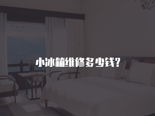 小冰箱維修多少錢？