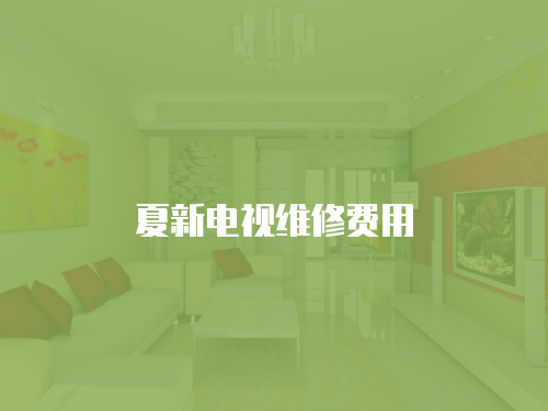 夏新電視維修費用