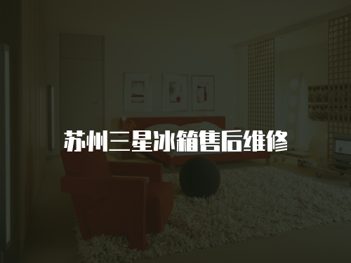蘇州三星冰箱售后維修