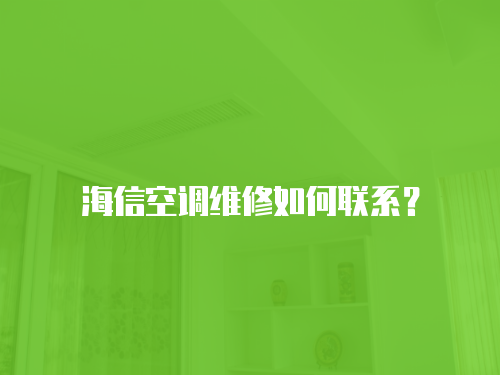 海信空調維修如何聯系？