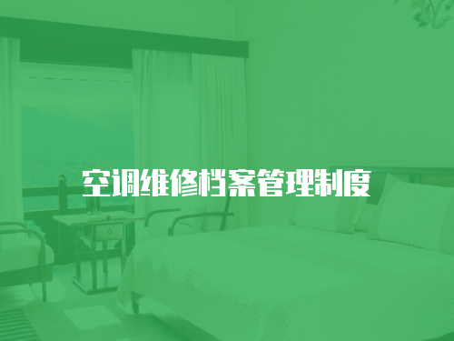 空調維修檔案管理制度