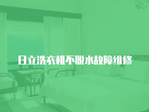 日立洗衣機不脫水故障維修