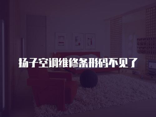 揚子空調維修條形碼不見了
