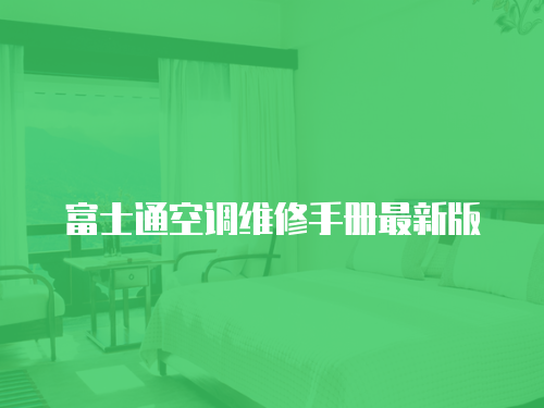 富士通空調維修手冊最新版