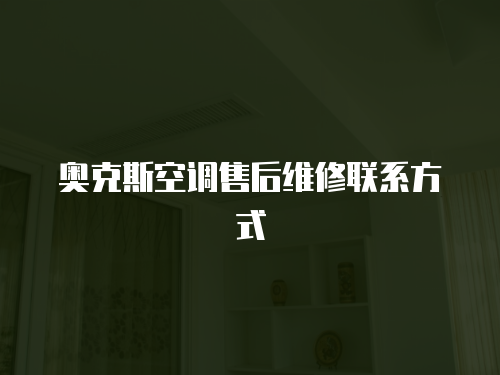 奧克斯空調(diào)售后維修聯(lián)系方式