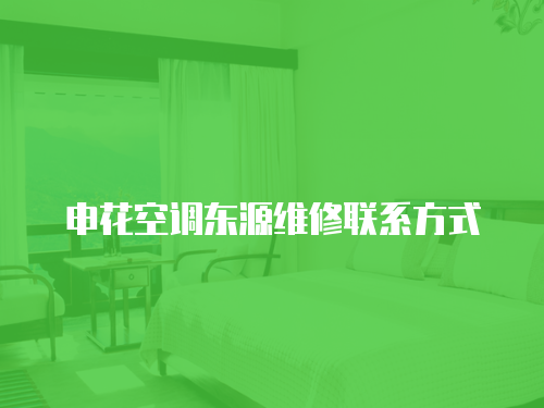 申花空調(diào)東源維修聯(lián)系方式