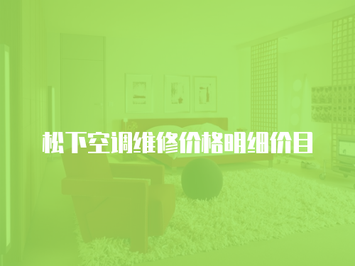 松下空調維修價格明細價目