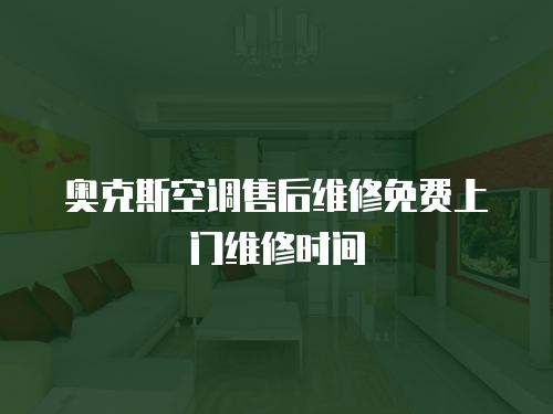 奧克斯空調售后維修免費上門維修時間