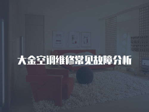 大金空調(diào)維修常見故障分析