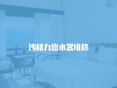 沙格力熱水器維修