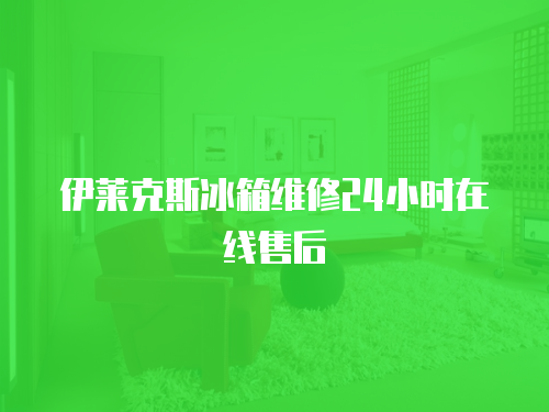 伊萊克斯冰箱維修24小時在線售后
