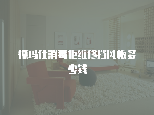 德瑪仕消毒柜維修擋風板多少錢
