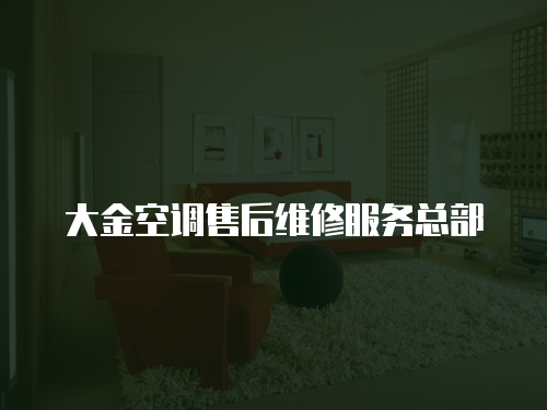 大金空調售后維修服務總部
