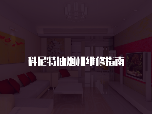 科尼特油煙機維修指南