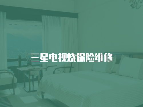 三星電視燒保險維修