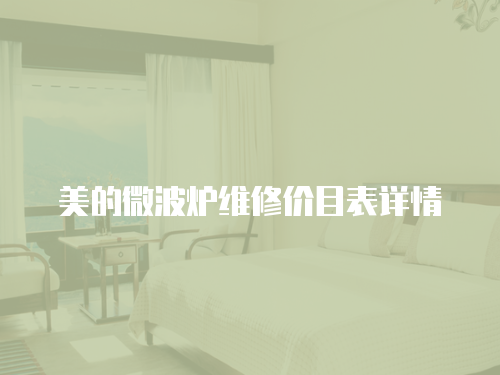 美的微波爐維修價目表詳情
