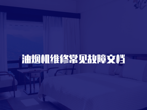 油煙機維修常見故障文檔