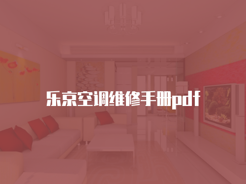 樂京空調維修手冊pdf