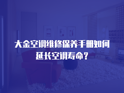 大金空調維修保養手冊如何延長空調壽命？
