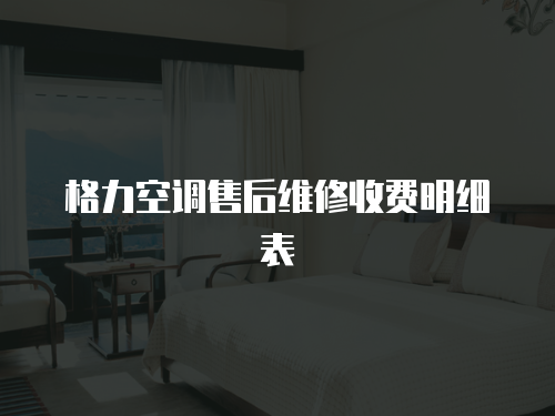 格力空調售后維修收費明細表