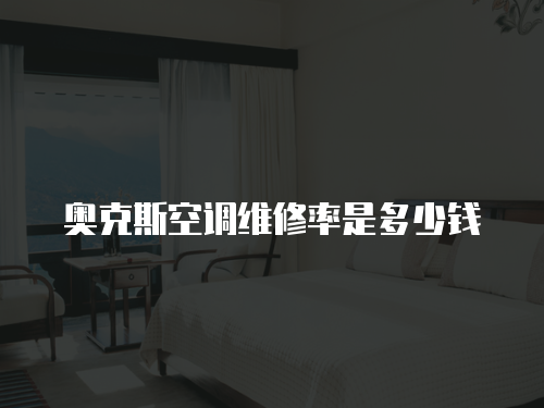 奧克斯空調維修率是多少錢