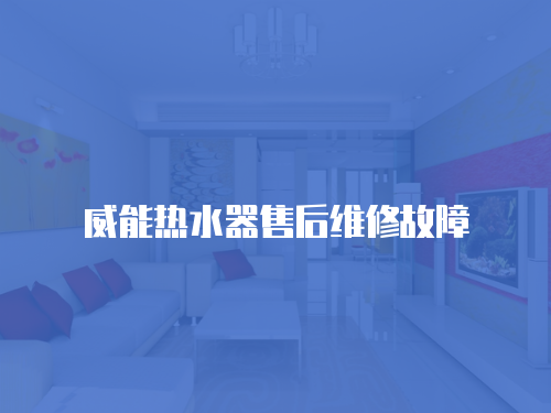威能熱水器售后維修故障