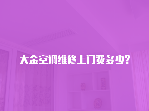 大金空調維修上門費多少？