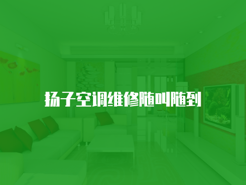 揚子空調維修隨叫隨到