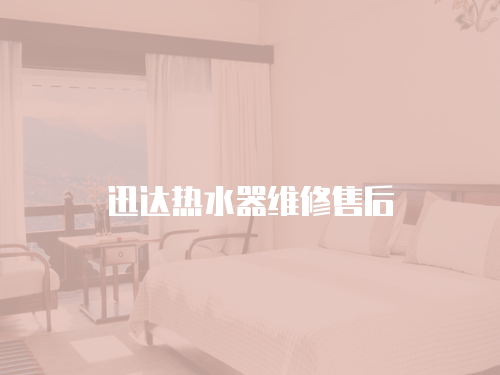 迅達熱水器維修售后