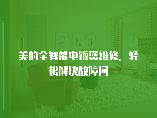美的全智能電飯煲維修，輕松解決故障問