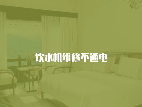 飲水機維修不通電