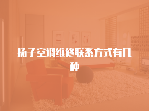 揚子空調維修聯系方式有幾種