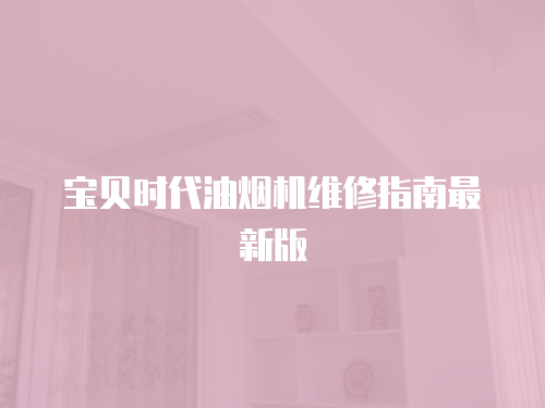 寶貝時代油煙機維修指南最新版